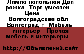 Лампа напольная.Два рожка. Торг уместен. › Цена ­ 500 - Волгоградская обл., Волгоград г. Мебель, интерьер » Прочая мебель и интерьеры   